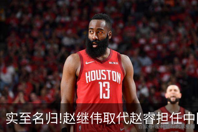 实至名归!赵继伟取代赵睿担任中国男篮队长,世预赛迎战日本中国台北
